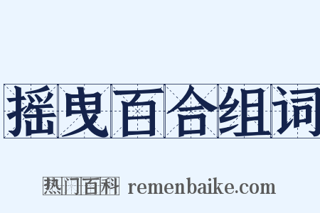 摇曳百合组词是什么意思的图片